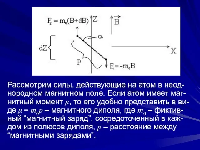 Рассмотрим силы, действующие на атом в неод- нородном магнитном поле. Если