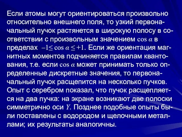 Если атомы могут ориентироваться произвольно относительно внешнего поля, то узкий первона-