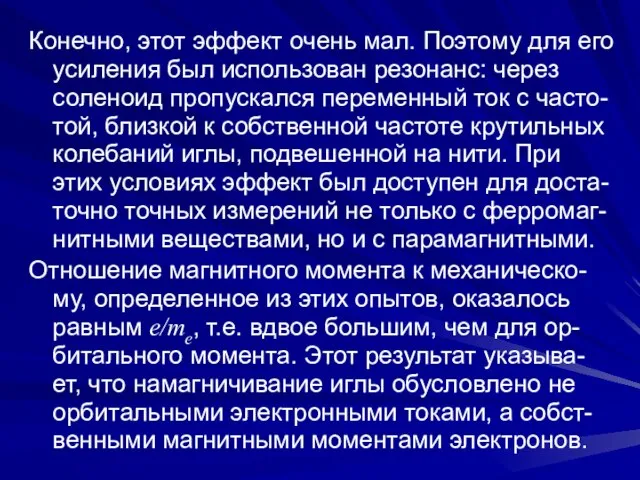 Конечно, этот эффект очень мал. Поэтому для его усиления был использован