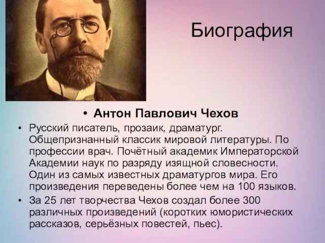 Биография Антон Павлович Чехов Русский писатель, прозаик, драматург. Общепризнанный классик мировой