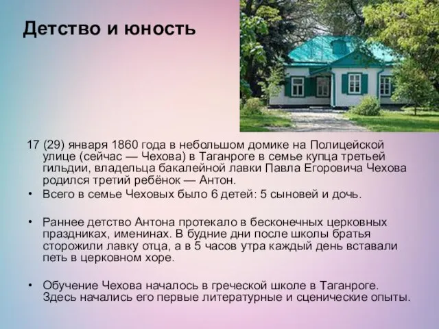 Детство и юность 17 (29) января 1860 года в небольшом домике