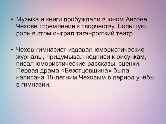 Музыка и книги пробуждали в юном Антоне Чехове стремление к творчеству.