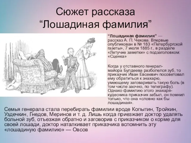 Сюжет рассказа “Лошадиная фамилия” “Лошадиная фамилия” — рассказ А. П. Чехова.