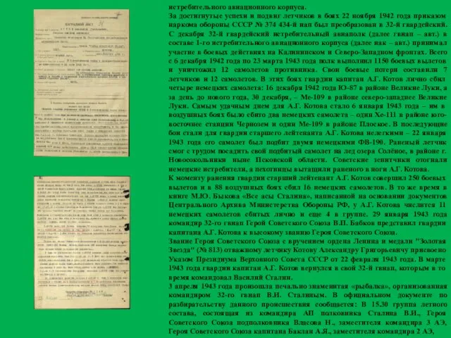 истребительного авиационного корпуса. За достигнутые успехи и подвиг летчиков в боях