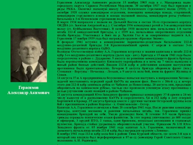 Герасимов Александр Акимович родился 15 ноября 1905 года в с. Макаровка