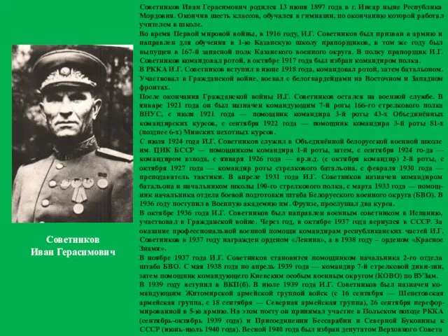 Советников Иван Герасимович родился 13 июня 1897 года в г. Инсар