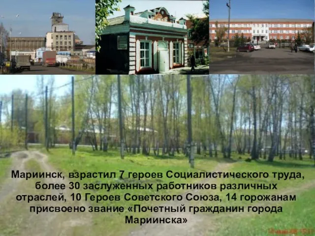 Мариинск, взрастил 7 героев Социалистического труда, более 30 заслуженных работников различных