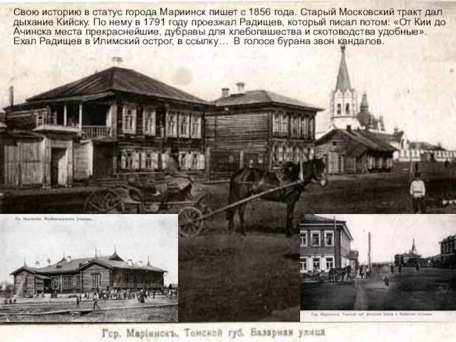 Свою историю в статус города Мариинск пишет с 1856 года. Старый