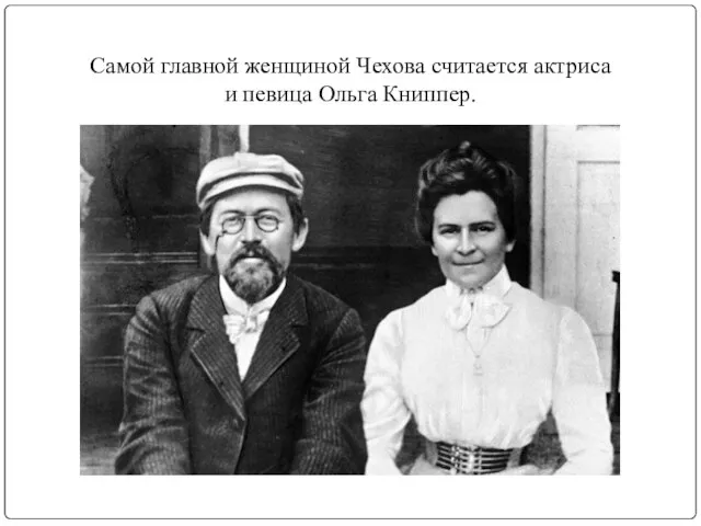 Самой главной женщиной Чехова считается актриса и певица Ольга Книппер.