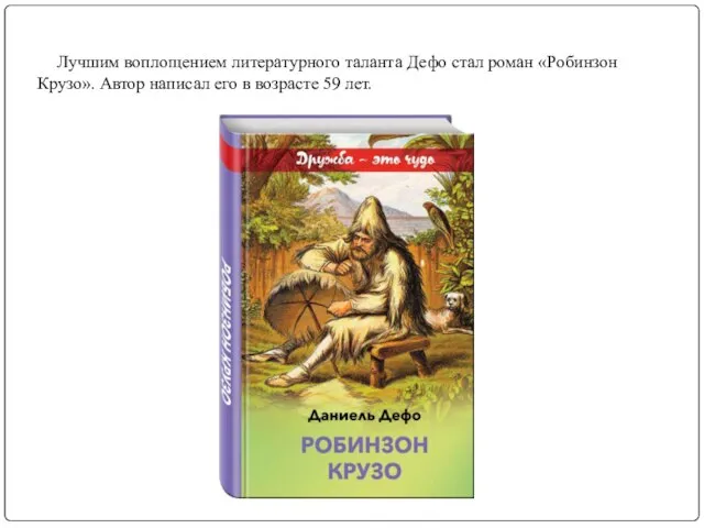 Лучшим воплощением литературного таланта Дефо стал роман «Робинзон Крузо». Автор написал его в возрасте 59 лет.