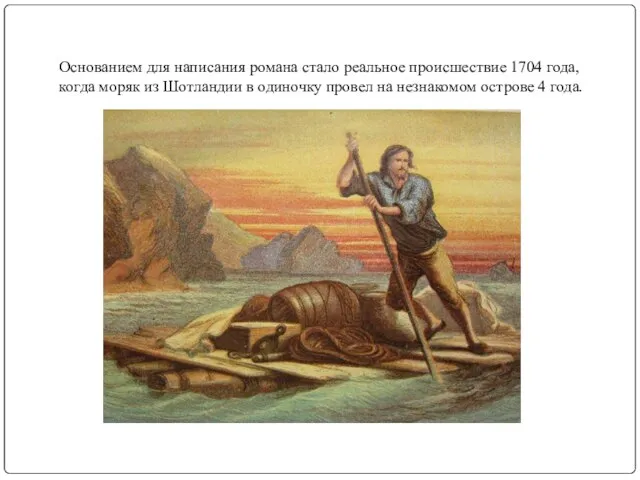 Основанием для написания романа стало реальное происшествие 1704 года, когда моряк