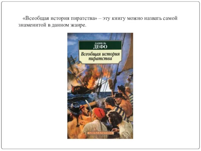 «Всеобщая история пиратства» – эту книгу можно назвать самой знаменитой в данном жанре.