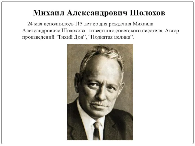 Михаил Александрович Шолохов 24 мая исполнилось 115 лет со дня рождения