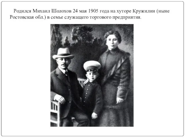 Родился Михаил Шолохов 24 мая 1905 года на хуторе Кружилин (ныне