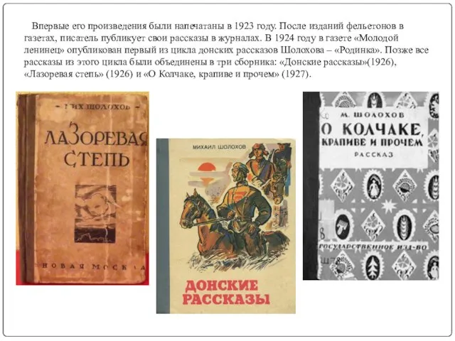 Впервые его произведения были напечатаны в 1923 году. После изданий фельетонов