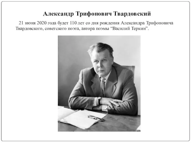 Александр Трифонович Твардовский 21 июня 2020 года будет 110 лет со