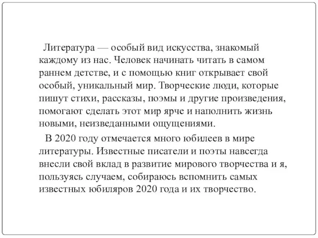 Литература — особый вид искусства, знакомый каждому из нас. Человек начинать