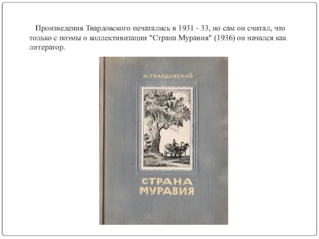 Произведения Твардовского печатались в 1931 - 33, но сам он считал,