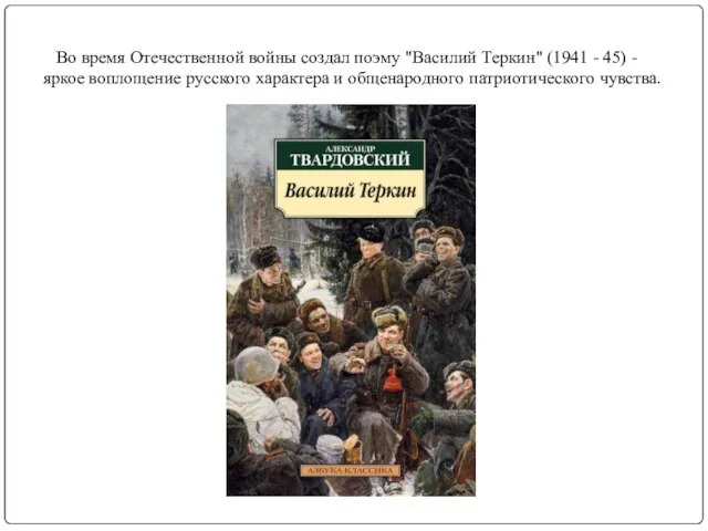 Во время Отечественной войны создал поэму "Василий Теркин" (1941 - 45)