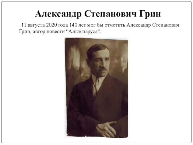 Александр Степанович Грин 11 августа 2020 года 140 лет мог бы