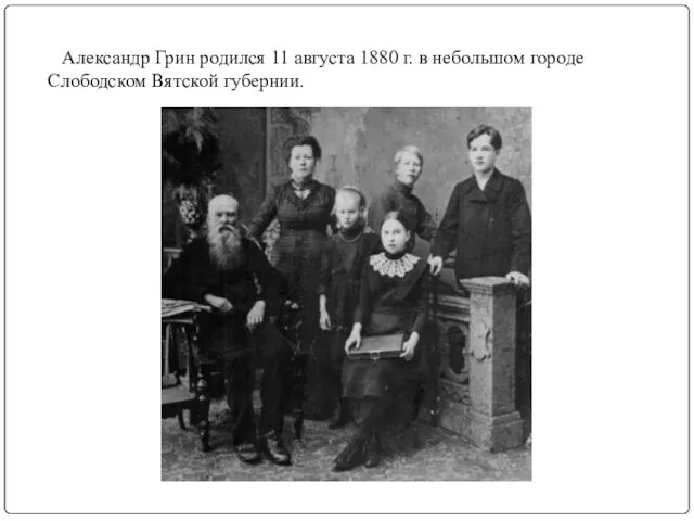 Александр Грин родился 11 августа 1880 г. в небольшом городе Слободском Вятской губернии.