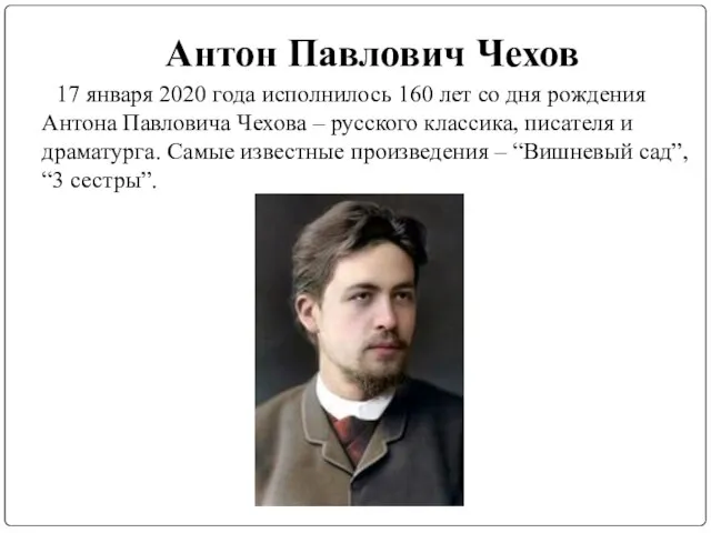 Антон Павлович Чехов 17 января 2020 года исполнилось 160 лет со