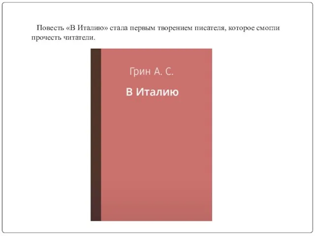 Повесть «В Италию» стала первым творением писателя, которое смогли прочесть читатели.