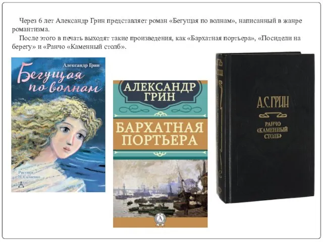 Через 6 лет Александр Грин представляет роман «Бегущая по волнам», написанный