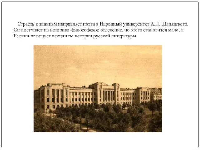 Страсть к знаниям направляет поэта в Народный университет А.Л. Шанявского. Он