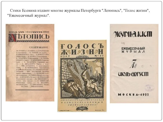 Стихи Есенина издают многие журналы Петербурга "Летопись", "Голос жизни", "Ежемесячный журнал".