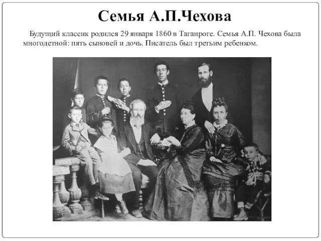 Семья А.П.Чехова Будущий классик родился 29 января 1860 в Таганроге. Семья