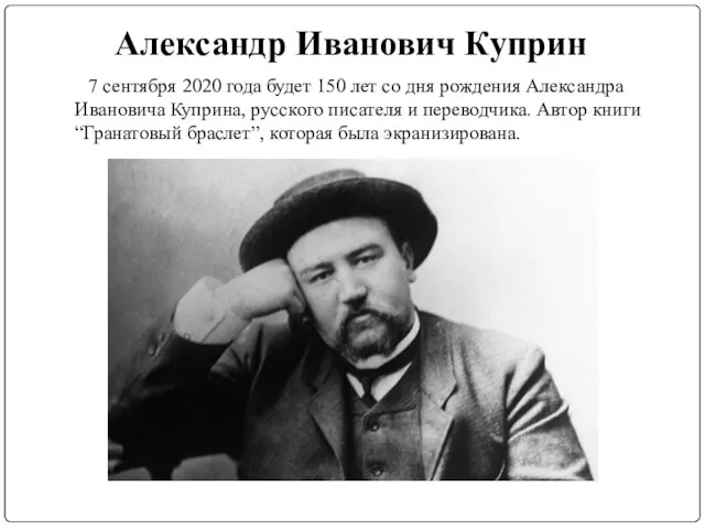 Александр Иванович Куприн 7 сентября 2020 года будет 150 лет со