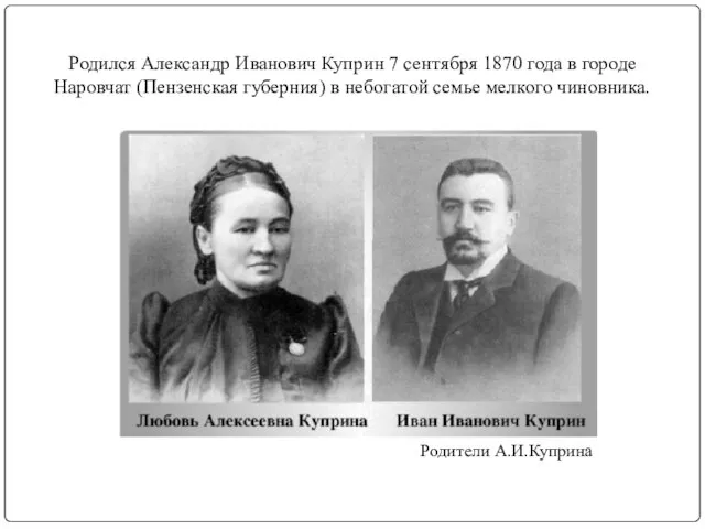 Родился Александр Иванович Куприн 7 сентября 1870 года в городе Наровчат