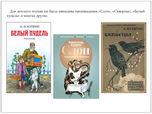 Для детского чтения им были написаны произведения «Слон», «Скворцы», «Белый пудель» и многие другие.