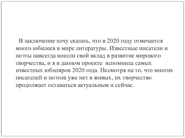 В заключение хочу сказать, что в 2020 году отмечается много юбилеев