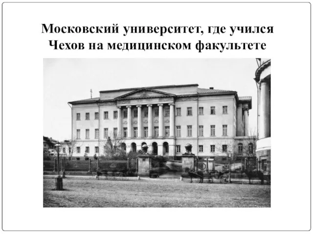 Московский университет, где учился Чехов на медицинском факультете