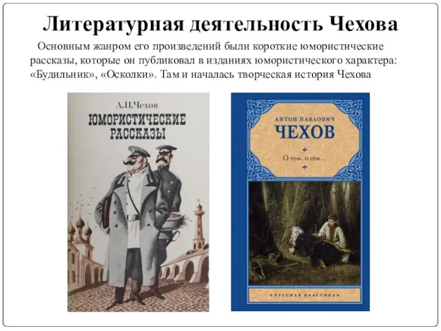Литературная деятельность Чехова Основным жанром его произведений были короткие юмористические рассказы,
