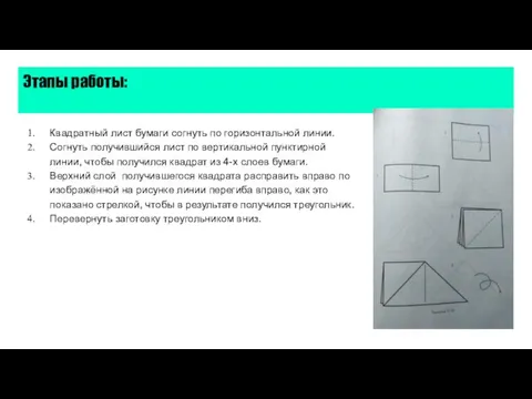 Этапы работы: Квадратный лист бумаги согнуть по горизонтальной линии. Согнуть получившийся