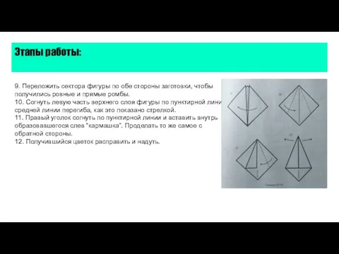 Этапы работы: 9. Переложить сектора фигуры по обе стороны заготовки, чтобы