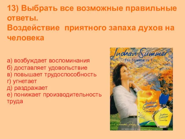 13) Выбрать все возможные правильные ответы. Воздействие приятного запаха духов на