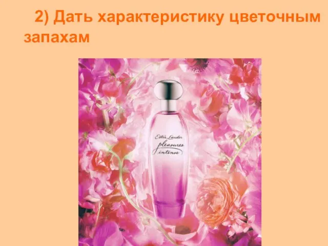 2) Дать характеристику цветочным запахам