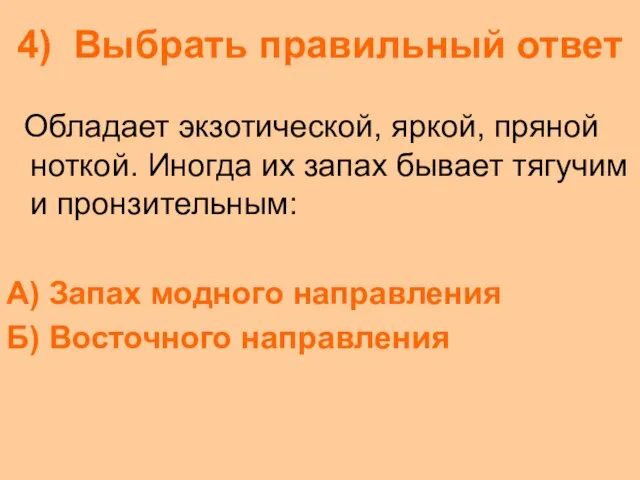 4) Выбрать правильный ответ Обладает экзотической, яркой, пряной ноткой. Иногда их