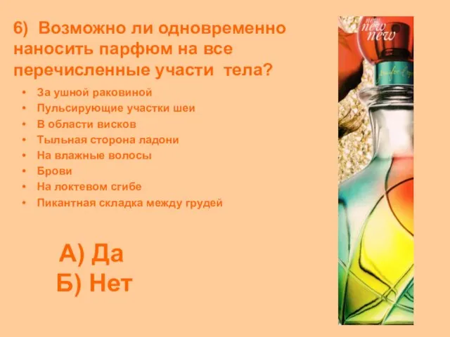 6) Возможно ли одновременно наносить парфюм на все перечисленные участи тела?