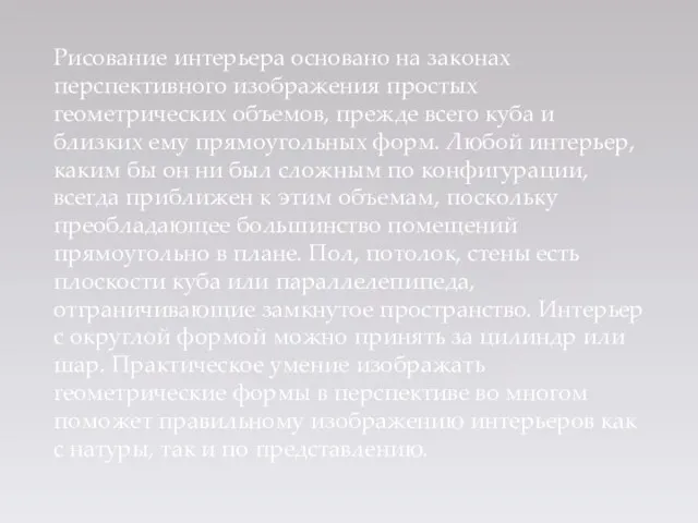 Рисование интерьера основано на законах перспективного изображения простых геометрических объемов, прежде