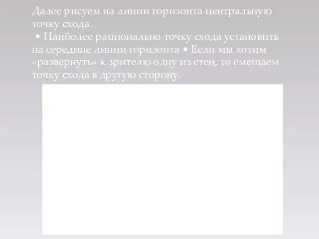 Далее рисуем на линии горизонта центральную точку схода. • Наиболее рационально