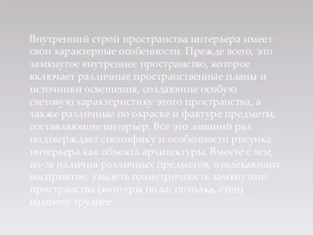 Внутренний строй пространства интерьера имеет свои характерные особенности. Прежде всего, это