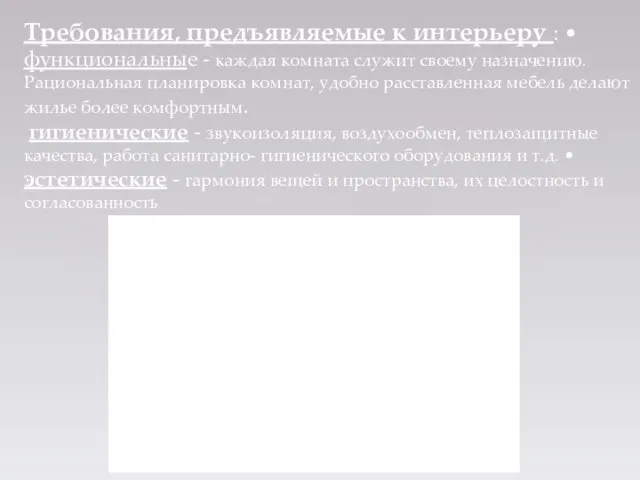 Требования, предъявляемые к интерьеру : • функциональные - каждая комната служит