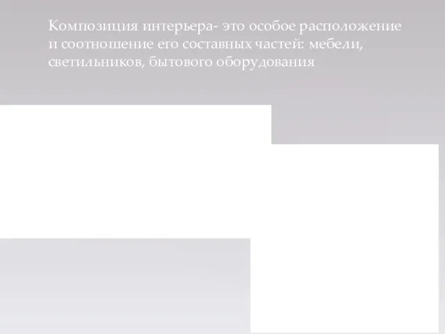 Композиция интерьера- это особое расположение и соотношение его составных частей: мебели, светильников, бытового оборудования