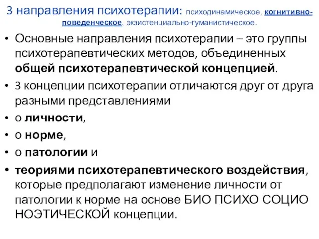 3 направления психотерапии: психодинамическое, когнитивно-поведенческое, экзистенциально-гуманистическое. Основные направления психотерапии – это