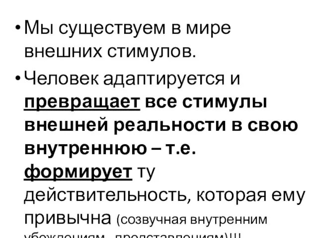 Мы существуем в мире внешних стимулов. Человек адаптируется и превращает все